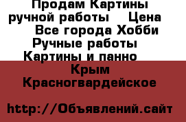 Продам.Картины ручной работы. › Цена ­ 5 - Все города Хобби. Ручные работы » Картины и панно   . Крым,Красногвардейское